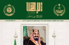 رعاية “مجلة الإصلاح” الصادرة عن المديرية العامة للسجون بالمملكة