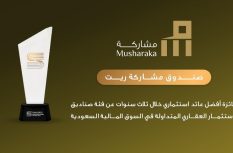 صندوق مشاركة ريت يفوز بجائزة أفضل عائد استثماري خلال ثلاث سنوات عن فئة صناديق الاستثمار العقاري المتداولة