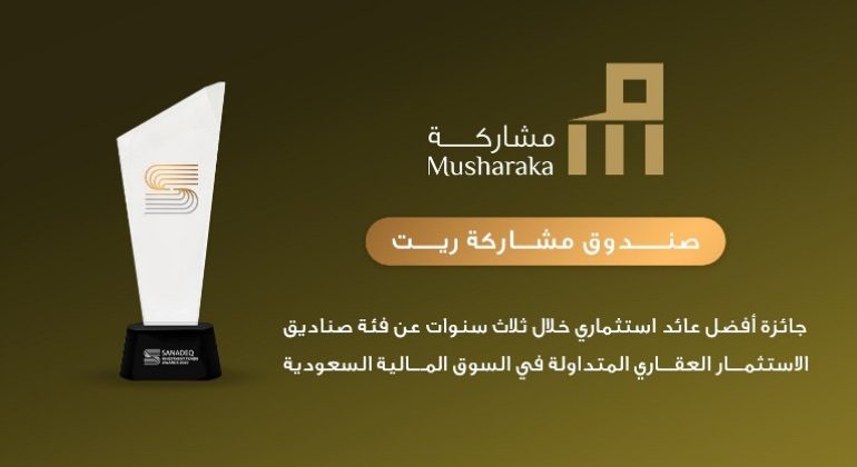 صندوق مشاركة ريت يفوز بجائزة أفضل عائد استثماري خلال ثلاث سنوات عن فئة صناديق الاستثمار العقاري المتداولة