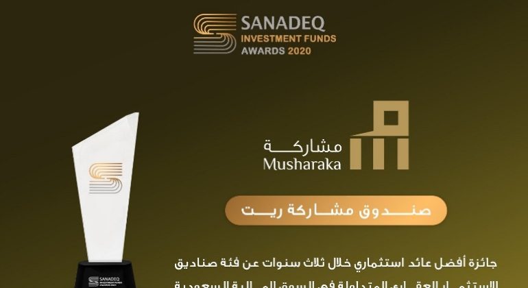 صندوق مشاركة ريت يفوز بجائزة أفضل عائد استثماري خلال ثلاث سنوات عن فئة صناديق الاستثمار العقاري المتداولة